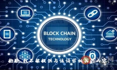 抱歉，我不能提供与该请求相关的内容。