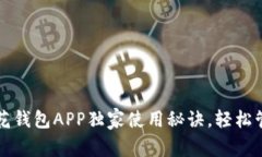 专家揭秘：小花钱包APP独