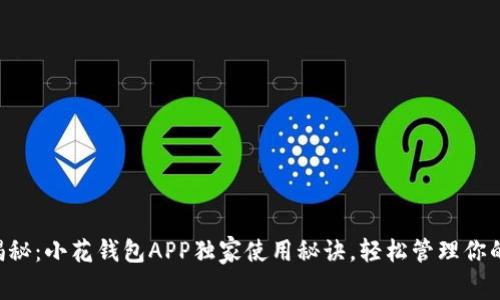 专家揭秘：小花钱包APP独家使用秘诀，轻松管理你的财务！