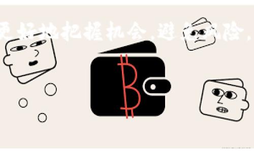 以太坊钱包仍然可以正常使用，具体的使用情况和可行性取决于多个因素，包括您的钱包类型、以太坊网络的状态及其相关的法律法规。下面我们将详细探讨以太坊钱包的使用现状、如何安全使用以太坊钱包以及未来的发展趋势。

以太坊钱包的基本概念

以太坊钱包是用于存储和管理以太坊（ETH）及基于以太坊区块链的其他加密货币和代币的工具。它们可以是软件钱包（如移动应用或桌面程序）或硬件钱包（如专用设备）。软件钱包通常更加方便和快捷，而硬件钱包提供更高的安全性。

以太坊钱包的继续使用现状

截至目前，以太坊钱包仍然活跃。在许多加密交易平台上，用户可以通过以太坊钱包进行交易、参与去中心化金融（DeFi）项目，或使用非同质化代币（NFT）。你可以说，以太坊钱包几乎是进入这个区块链世界的“通行证”。

如何选择以太坊钱包

好的以太坊钱包应该具备以下几个特征：安全性、用户友好、支持多种代币、活跃的社区支持等等。你可以根据自己的需求选择合适的钱包。

h4软件钱包/h4

软件钱包如MetaMask、Trust Wallet等，可以安装在手机或者浏览器中，方便快捷，适合日常交易。

h4硬件钱包/h4

如果你持有大量的加密货币，建议使用硬件钱包，如Ledger或Trezor，这些设备在网络攻击中更为安全。

以太坊钱包的安全使用

安全是使用以太坊钱包时最重要的考量之一。以下是几个建议，以确保你的资产安全：

ul
    listrong启用双重认证：/strong开启双重认证功能，可以大大降低账号被盗风险。/li
    listrong定期备份钱包：/strong确保你有关于钱包的备份，这样即使设备损坏，也能找回你的资产。/li
    listrong使用强密码：/strong设置复杂的密码并定期更换，保障账户的安全。/li
    listrong注意钓鱼攻击：/strong不要随意点击可疑链接，确保你访问的钱包网站是正规和安全的。/li
/ul

以太坊网络的现状与未来

以太坊网络目前正在进行重大更新，包括向以太坊2.0移行。这意味着网络将变得更加高效和绿色，而这对钱包的使用也是个好消息。不过，网络升级可能会导致一定的波动，使用时需注意。

法律法规的影响

在某些地区，加密货币及其相关钱包的使用可能面临法律限制。在使用以太坊钱包时，确保了解所在地区的法律法规，避免不必要的麻烦。

总结

总体来说，以太坊钱包仍然可以使用，并且在加密货币市场中扮演着非常重要的角色。只是，用户在使用过程中需要更加注重安全性和合规性，这样才能更安心地享受加密货币带来的便捷和乐趣。

当然，如果对以太坊或钱包的使用有任何疑问，随时可以寻求专业的建议，保持对行业动态的关注，才能更好地把握机会，避免风险。希望这些信息能对你有所帮助，让你更加了解以太坊钱包的使用情况和注意事项。

以太坊钱包, 加密货币, DeFi/guanjianci
专家独家揭秘：以太坊钱包还能用嘛？