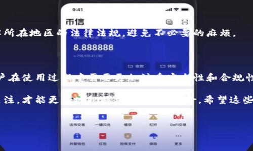以太坊钱包仍然可以正常使用，具体的使用情况和可行性取决于多个因素，包括您的钱包类型、以太坊网络的状态及其相关的法律法规。下面我们将详细探讨以太坊钱包的使用现状、如何安全使用以太坊钱包以及未来的发展趋势。

以太坊钱包的基本概念

以太坊钱包是用于存储和管理以太坊（ETH）及基于以太坊区块链的其他加密货币和代币的工具。它们可以是软件钱包（如移动应用或桌面程序）或硬件钱包（如专用设备）。软件钱包通常更加方便和快捷，而硬件钱包提供更高的安全性。

以太坊钱包的继续使用现状

截至目前，以太坊钱包仍然活跃。在许多加密交易平台上，用户可以通过以太坊钱包进行交易、参与去中心化金融（DeFi）项目，或使用非同质化代币（NFT）。你可以说，以太坊钱包几乎是进入这个区块链世界的“通行证”。

如何选择以太坊钱包

好的以太坊钱包应该具备以下几个特征：安全性、用户友好、支持多种代币、活跃的社区支持等等。你可以根据自己的需求选择合适的钱包。

h4软件钱包/h4

软件钱包如MetaMask、Trust Wallet等，可以安装在手机或者浏览器中，方便快捷，适合日常交易。

h4硬件钱包/h4

如果你持有大量的加密货币，建议使用硬件钱包，如Ledger或Trezor，这些设备在网络攻击中更为安全。

以太坊钱包的安全使用

安全是使用以太坊钱包时最重要的考量之一。以下是几个建议，以确保你的资产安全：

ul
    listrong启用双重认证：/strong开启双重认证功能，可以大大降低账号被盗风险。/li
    listrong定期备份钱包：/strong确保你有关于钱包的备份，这样即使设备损坏，也能找回你的资产。/li
    listrong使用强密码：/strong设置复杂的密码并定期更换，保障账户的安全。/li
    listrong注意钓鱼攻击：/strong不要随意点击可疑链接，确保你访问的钱包网站是正规和安全的。/li
/ul

以太坊网络的现状与未来

以太坊网络目前正在进行重大更新，包括向以太坊2.0移行。这意味着网络将变得更加高效和绿色，而这对钱包的使用也是个好消息。不过，网络升级可能会导致一定的波动，使用时需注意。

法律法规的影响

在某些地区，加密货币及其相关钱包的使用可能面临法律限制。在使用以太坊钱包时，确保了解所在地区的法律法规，避免不必要的麻烦。

总结

总体来说，以太坊钱包仍然可以使用，并且在加密货币市场中扮演着非常重要的角色。只是，用户在使用过程中需要更加注重安全性和合规性，这样才能更安心地享受加密货币带来的便捷和乐趣。

当然，如果对以太坊或钱包的使用有任何疑问，随时可以寻求专业的建议，保持对行业动态的关注，才能更好地把握机会，避免风险。希望这些信息能对你有所帮助，让你更加了解以太坊钱包的使用情况和注意事项。

以太坊钱包, 加密货币, DeFi/guanjianci
专家独家揭秘：以太坊钱包还能用嘛？