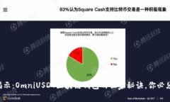 专家揭示：OmniUSDT区块链钱