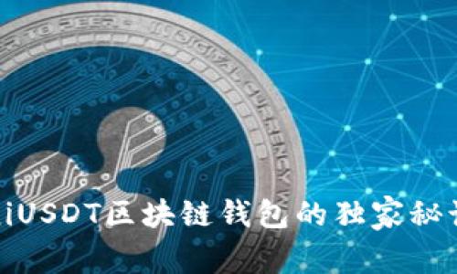 专家揭示：OmniUSDT区块链钱包的独家秘诀，你必须知道！