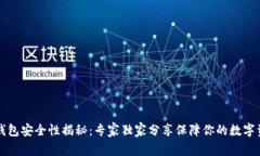 区块链钱包安全性揭秘：
