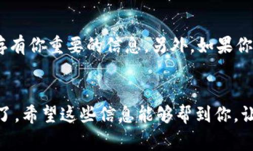 要删除别人钱包的观察内容，通常在大多数钱包应用中，可以通过以下几个步骤来完成。需要注意的是，具体的步骤可能因钱包的不同而有所差异，下面的步骤是一个一般性的指南，供你参考。

步骤一：打开钱包应用
首先，确保你已经在手机上打开了TP钱包应用程序，并且已经登录到你的账户中。如果你还没有安装TP钱包，你需要先去应用商店下载并安装它。

步骤二：找到观察的钱包
在钱包的主页上，通常可以找到“观察”的或者“关注”的选项。点击这个选项后，你会看到你当前观察的所有钱包地址。在这里，可以浏览你所观察的每一个钱包。

步骤三：选择需要删除的钱包
在观察列表中，找到你想要删除的那个钱包。你通常可以看到每个钱包的地址和一些基本信息。说真的，有时候钱包的名称会比较复杂，要仔细确认哦！

步骤四：删除观察状态
点击你要删除的钱包，一般会出现相关的操作菜单。在这个菜单中，寻找“删除观察”或者“取消关注”的选项。选择这个选项后，系统会提示你确认是否要取消观察。

步骤五：确认取消观察
确认后，那个钱包就会从你的观察列表中被删除了。如果你发现删除后还想重新观察，可以随时添加回去，操作也很简单，回到观察列表，选择添加钱包，然后输入地址即可。

注意事项
在删除观察钱包的过程中，要确保你是想删除正确的钱包，毕竟，有些钱包可能存有你重要的信息。另外，如果你对删除操作有疑虑，可以选择记录下那些钱包的地址，以备不时之需。

总结
通过上述几个简单的步骤，你就可以轻松地删除TP钱包中不再需要观察的钱包了。希望这些信息能够帮到你，让你的钱包使用更加顺畅。如果你还有其他关于钱包使用的疑问，随时可以问我！