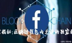专家揭秘：区块链钱包内