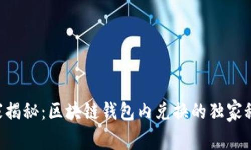 专家揭秘：区块链钱包内兑换的独家秘诀！