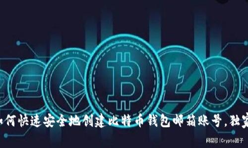 专家教你如何快速安全地创建比特币钱包邮箱账号，独家秘诀分享！