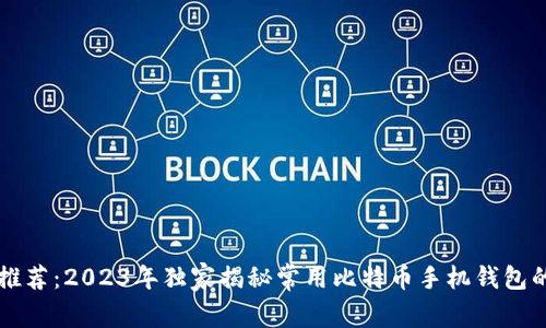 专家推荐：2023年独家揭秘常用比特币手机钱包的秘诀