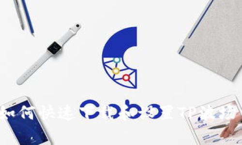 专家揭示：如何快速下载和设置TP波场钱包的秘诀