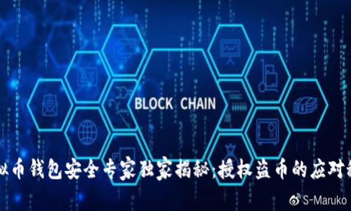 虚拟币钱包安全专家独家揭秘：授权盗币的应对秘诀