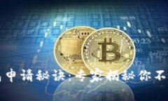 以太坊电子钱包申请秘诀