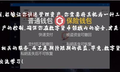 t p钱包没有分红  
t p钱包, 分红, 钱包投资/guanjianci

引言
说真的，最近有不少朋友在问我关于t p钱包的事情，尤其是关于它的分红机制。很多人都以为，只要把钱放进去，就能坐享其成，等着分红就好了。实际上，t p钱包的一些特性和操作规则可不是那么简单的，今天就来和大家聊一聊，为什么t p钱包没有分红这个话题。

t p钱包简介
首先，让我们简单了解一下什么是t p钱包。t p钱包是一个数字货币钱包，主要用于存储和管理你的数字资产。随着区块链技术的快速发展，数字钱包的需求也在不断增长。t p钱包为用户提供了操作简单、使用便捷等诸多优点。想象一下，随时随地都能掌控你的资产，这确实很方便。

关于分红，你需要知道的
很多用户在选择钱包时，分红往往是他们考虑的重要因素之一。分红通常意味着从投资或资产中获取的收益。比如，我们在选择股票、基金等金融产品时，分红是其吸引投资者的一个重要亮点。但是，t p钱包与这些传统的金融渠道并不相同。

t p钱包的运作方式
其实，t p钱包并没有传统意义上的“投资”功能。它存储的是数字货币，而不是像股票那样的金融资产。因此，用户将资金存入t p钱包并不会产生分红。简单来说，t p钱包更像是一个安全存储你的钱的工具，而不是一个赚钱的渠道。

为什么t p钱包没有分红？
让我们来进一步分析，为什么t p钱包在分红上表现平平。首先，t p钱包是一个去中心化的平台，不同于传统的金融机构。去中心化的特点使得t p钱包无法提供传统的投资回报。这一点很重要，明白这一点可以帮助你更好地理解t p钱包的核心价值所在。

其次，t p钱包的盈利模式主要通过交易手续费和其他服务收费，而不是通过分红来吸引用户。这也是为何我们并不会在t p钱包中看到“分红”这一概念的原因。你也是遇到过这样的问题吧？总是有一些投机者在说这个钱包可以赚很多，其实大部分都是不靠谱的把戏。

用户该如何看待t p钱包？
既然t p钱包没有分红，用户该如何看待它呢？其实，不同的数字钱包适合不同的用户需求。t p钱包的功能是安全和便利，能够让你快速管理资产，你需要将其视为一种工具，而不是单纯的投资来源。

当然，有些用户可能会对没有分红产生一些质疑，但要知道，安全和便利有时候比短期的收益更重要。通过保持对自己资产的控制，确保你在数字货币领域内的安全，才是长久之计。知名的投资者巴菲特曾说过：“风险来自于你不知道自己在做什么。”这句话用在这里也相当贴切。

总结
总的来说，t p钱包并没有分红，这是它运行机制中的一个常态。在选择钱包时，用户应更关注钱包的安全性、便捷性以及相关的服务，而不是期待短期的收益。毕竟，数字货币市场波动性大，安稳的存储和管理更加重要。在数字货币行业，了解规则、明白风险，才是我们做出明智选择的第一步。

希望今天这篇文章能帮助你更好地理解t p钱包，以及它与分红的关系。如果你还有其他问题，不妨留言讨论，大家一起交流学习！