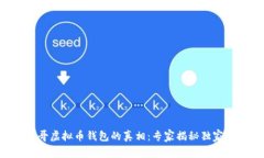墨西哥虚拟币钱包的真相