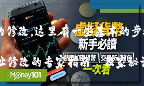 关于TP钱包代币合约地址的修改，这里有一些基本的步骤和提示，希望能帮助到你！

### TP钱包代币合约地址修改的专家指南—独家秘诀大公开