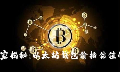 2023年专家揭秘：以太坊钱包价格估值的独家秘诀