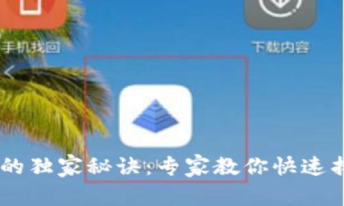 USDT钱包号查看的独家秘诀：专家教你快速找到你的钱包地址