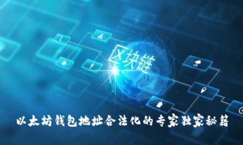 以太坊钱包地址合法化的专家独家秘籍