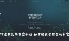 TP老钱包的独家秘诀：如何