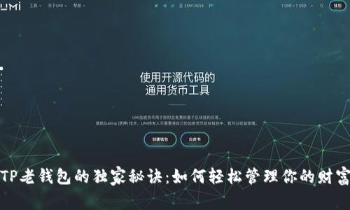 TP老钱包的独家秘诀：如何轻松管理你的财富