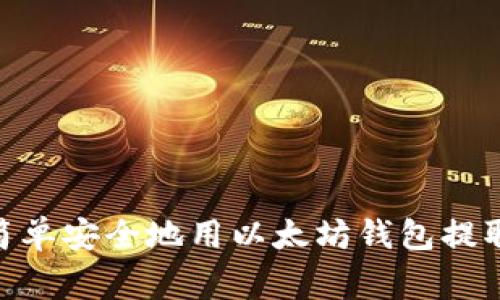 专家揭秘：如何简单安全地用以太坊钱包提取ETC的独家秘诀