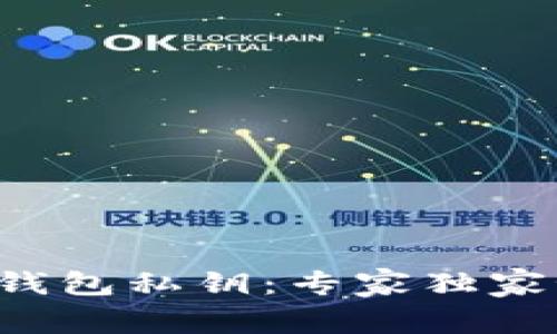 揭秘比特币钱包私钥：专家独家秘诀大公开！