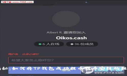 专家揭秘：如何将TP钱包成功提币到币安链的独家秘诀