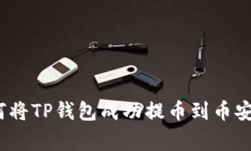 专家揭秘：如何将TP钱包成功提币到币安链的独家秘诀