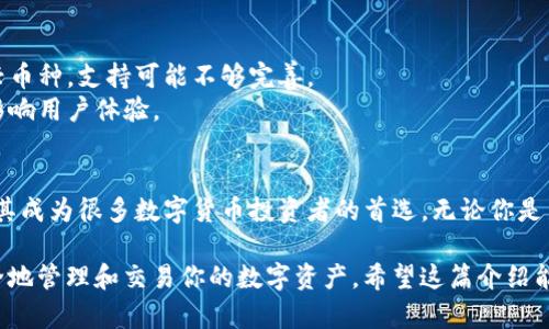 TP钱包（TokenPocket Wallet）是一款流行的多链数字货币钱包，它能够支持多种区块链网络，主要是为了方便用户管理不同资产。TP钱包出色的特点在于其用户友好的界面和高度的安全性。

### TP钱包的网络支持
TP钱包支持多个主流区块链网络，包括以太坊（Ethereum）、波场（Tron）、EOS、币安智能链（Binance Smart Chain）等。用户可以在TP钱包中存储、发送和接收这些网络上的数字资产。

### 为什么选择TP钱包
说真的，选择一个合适的钱包对很多数字货币投资者来说至关重要。TP钱包凭借其独特的功能和便利性，吸引了大量用户。下面是一些选择TP钱包的理由：

1. **多链支持**：TP钱包的最大优势之一是它支持多个区块链网络，用户可以在一个应用内管理多种资产，免去下载多个钱包的不便。
   
2. **安全性**：安全性是每个数字资产持有者最关心的问题。TP钱包采用了多重加密技术，确保用户的私钥和资金安全。此外，用户可以选择设置密码和指纹识别功能，增强安全防护。

3. **用户友好界面**：TP钱包的界面设计简单、直观，适合各种层次的用户，即使是新手也能快速上手。

### 怎样使用TP钱包
对于新用户来说，可能会对如何使用TP钱包感到迷茫。其实过程并不复杂，下面是一些简单的步骤：

1. **下载和安装**：首先，你需要在应用商店（App Store或Google Play）中下载TP钱包，安装完成后打开应用。

2. **创建钱包**：打开TP钱包后，你可以选择创建新钱包或导入已有钱包。如果是新用户，选择“创建钱包”。系统会引导你设置密码并备份助记词。

3. **添加资产**：通过钱包首页，你可以选择“添加资产”，然后选择你想要添加的区块链资产，这样你就可以开始管理你的数字资产了。

4. **发送和接收**：在钱包首页，选择“发送”或“接收”功能，按照提示输入地址和金额，即可完成转账。

### TP钱包的额外功能
除了基本的数字货币管理功能，TP钱包还提供了一些额外功能，让用户的体验更加丰富：

- **去中心化交易所（DEX）**：TP钱包内置了去中心化交易所功能，用户可以直接在钱包内进行交易，不需要转到其他交易平台。

- **DApp浏览器**：TP钱包还配备DApp浏览器，用户可以直接在钱包中访问各种去中心化应用（DApp），如DeFi、NFT市场等，真的很方便。

- **界面自定义**：用户可以根据自己的喜好更改钱包界面的主题，来个性化定制。

### TP钱包的优势与劣势
当然，任何工具都有其优缺点。我们来看看TP钱包的优势和劣势。

#### 优势：
- **多链兼容性**：能够支持多种区块链资产的管理。
- **用户友好的操作体验**：界面清晰，操作简单。
- **安全保障**：多重安全措施，保护用户资产。

#### 劣势：
- **对某些小型项目支持有限**：虽然支持多种主流币种，但对于一些新兴币种，支持可能不够完善。
- **依赖网络环境**：使用中对网络的要求比较高，较差的网络环境可能影响用户体验。

### 总结
TP钱包作为一款多链数字货币钱包，其多网络支持、安全性、用户友好性使其成为很多数字货币投资者的首选。无论你是新手还是老手，TP钱包都能满足你的需求。

总之，选择一个合适的钱包就像选择一个可靠的合作伙伴，它会帮助你安全地管理和交易你的数字资产，希望这篇介绍能够帮助你更好地理解TP钱包的功能与优势！如果还有疑问，欢迎随时交流。