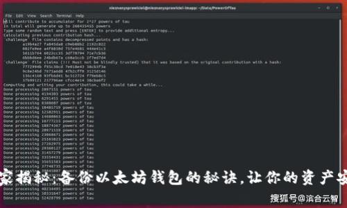 专家独家揭秘：备份以太坊钱包的秘诀，让你的资产安全无忧