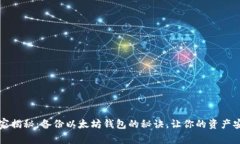 专家独家揭秘：备份以太
