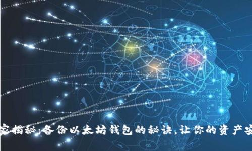 专家独家揭秘：备份以太坊钱包的秘诀，让你的资产安全无忧