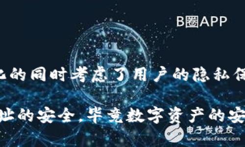 关于TP钱包地址是否能追踪到的问题，实际上涉及到了区块链技术的特点和加密货币的运作机制。下面将分段详细阐述这一话题。

什么是TP钱包？
TP钱包，或称为TokenPocket钱包，是一个多链数字货币钱包，支持多种区块链资产的管理与交易。用户可以通过TP钱包来进行加密货币的存储、转账、交易等操作。这个钱包的独特之处在于它能够兼容多个公链，方便用户管理不同种类的数字资产。

区块链的透明性
在深入讨论钱包地址追踪之前，首先要理解区块链的特性。区块链是一种分布式账本技术，它的最大特点就是透明性。所有的交易记录都会被记录在区块链上，并且任何人都可以查阅。举例来说，通过区块链浏览器（如Etherscan等），用户可以输入一个钱包地址，查看到该地址的所有交易记录。

钱包地址的匿名性
尽管区块链具备较高的透明性，但钱包地址本身并不包含个人信息。换句话说，从一个钱包地址是无法直接确认该地址背后是哪个具体的人。这种设计理念有助于保护用户的隐私，你可以在不暴露真实身份的情况下参与到加密货币的交易中。

如何追踪钱包地址?
虽然说钱包地址表面上是匿名的，但在特定情况下，相关的交易信息和地址使用情况是可以被追踪的。以下是几种可能的追踪方式：
ul
  li区块链分析工具：有专门的机构和软件可以对区块链上的交易进行分析，这些工具能够通过一些交易模式、金额大小等信息来推测交易方的身份。/li
  liKYC（客户身份识别）政策：如果你在一些中心化交易所（如Binance等）进行交易，这些平台通常需要用户进行身份验证。一旦你的钱包地址与交易所账号关联，其他人就有可能在某种程度上追踪到你的身份。/li
  li社交工程：有时候，黑客会通过社交工程手段获取用户的个人信息，从而追踪到其钱包地址的真实身份。/li
/ul

如何保护你的钱包地址隐私
尽管我们不能完全消除钱包地址追踪的风险，但有一些措施可以帮助我们增加安全性：
ul
  li使用新地址：每次收到或发送交易时，生成一个新地址，这样可以减少资金流动被追踪的风险。/li
  li选择去中心化交易所：去中心化交易所不需要用户提供身份信息，可以增强隐私保障。/li
  li使用混币服务：通过混币服务可以将多笔交易的币混合在一起，使得追踪变得更加复杂。/li
/ul

结论
TP钱包地址确实具有一定的追踪性，但要追踪到具体的个人身份是有难度的。区块链技术的设计既保障了透明性，又在实现去中心化的同时考虑了用户的隐私保护。通过合理的使用技巧和保护措施，我们可以更好地维护自己的财务安全。

通过以上探讨，可以看出在使用TP钱包等数字货币钱包时，虽然拥有相对的隐私保护，但仍需保持警惕，时常注意保护个人信息和地址的安全，毕竟数字资产的安全性一直是一个不可忽视的话题。希望对你有所帮助！