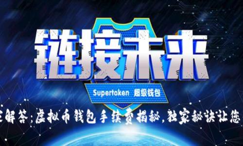 专家解答：虚拟币钱包手续费揭秘，独家秘诀让您省钱