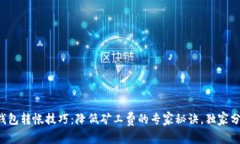 TP钱包转帐技巧：降低矿工