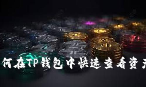 专家揭秘：如何在TP钱包中快速查看资产的独家秘诀