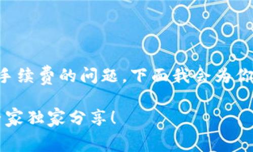 关于TP钱包转账时是否一定需要手续费的问题，下面我会为你详细解答并提供相关的背景信息。

### TP钱包转账手续费揭秘：专家独家分享！
