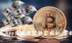 香港比特币钱包App使用专