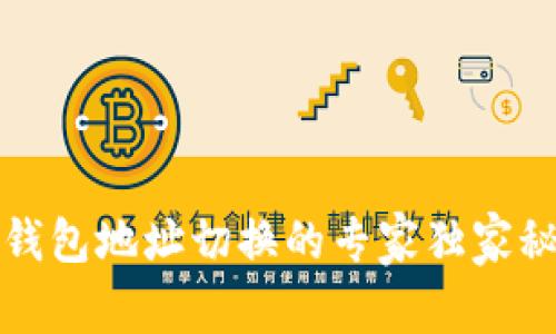 TP钱包地址切换的专家独家秘诀