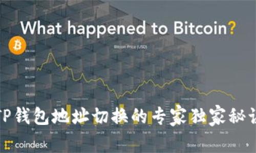 TP钱包地址切换的专家独家秘诀
