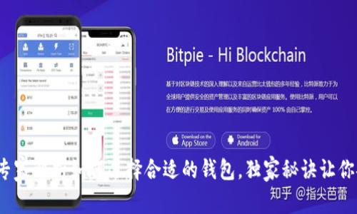 比特币必备知识：专家解析如何选择合适的钱包，独家秘诀让你安全存储数字资产