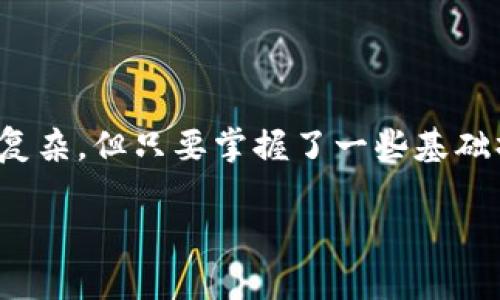 进入MDXE交易所需要经过几个步骤，以下是详细的操作指南，希望能帮助到你。

### 第1步：下载并安装TP钱包
首先，你需要在手机上下载TP钱包。无论你是Android还是iOS用户，都可以在各大应用商店中搜索“TP钱包”进行下载。一般来说，TP钱包的图标非常显眼，一眼就能找到。

### 第2步：创建或导入钱包
下载完成后，打开TP钱包。如果你是第一次使用，可以选择创建一个新钱包。系统会引导你设置密码，并提供一系列的助记词，这是你钱包的钥匙，一定要保管好哦！如果你已经有其他的加密钱包，可以选择导入现有的钱包，输入助记词即可。

### 第3步：充值资金
在进入MDXE交易所之前，你需要在TP钱包中充值一些数字货币，通常推荐使用ETH或USDT。这些币种在大多数交易所都可以使用。你可以在TP钱包的首页，选择“充值”选项，按照提示进行操作，通常需要选择币种、输入数量，然后进行转账。

### 第4步：找到MDXE交易所
TP钱包的界面非常友好，找到“去中心化交易所”或者“DEX”选项，点击进入。在搜索框中输入“MDXE”或者“MDX交易所”，系统会自动为你提供相关的交易所链接。

### 第5步：连接钱包与MDXE交易所
当你进入MDXE交易所页面后，通常会看到“连接钱包”的选项。点击之后，选择TP钱包并确认连接。在这个过程中，系统可能会询问你是否允许MDXE交易所访问你的钱包信息，选择允许即可。

### 第6步：进行交易
一旦连接成功，你就可以在MDXE交易所进行交易了。你可以选择在交易页面中查看可交易的币种，输入你想要交易的数量，系统会自动计算出你将要获得的币种数量。确认无误后，点击交易按钮，整个过程就完成了！

### 第7步：检查交易记录
交易完成后，不妨查看一下你的交易记录，以确保所有操作均已成功。TP钱包的交易记录，在钱包界面下方即可查看到，通常会展示最近的交易明细。

### 注意事项
在使用TP钱包和MDXE交易所时，有几点需要特别注意：
ul
    listrong安全性：/strong 请务必保密好你的助记词，不要随意泄露给他人，保护好自己的钱包安全。/li
    listrong网络连接：/strong 确保在进行交易时，使用稳定和安全的网络。不建议在公共Wi-Fi环境下进行大额交易。/li
    listrong交易确认：/strong 在确认交易之前，请仔细检查币种和数量，以免发生误操作。/li
/ul

### 总结
通过以上步骤，你就能够顺利地使用TP钱包进入MDXE交易所进行交易了。说真的，数字货币的世界虽然复杂，但只要掌握了一些基础操作，就能游刃有余。希望你在这个过程中能获得良好的交易体验！如果有其他问题，欢迎随时询问哦！

### MDXE交易所, TP钱包, 数字货币/guanjianci