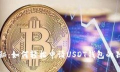 专家揭秘：如何轻松申请