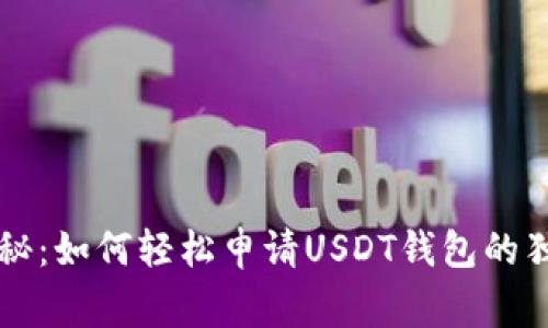 专家揭秘：如何轻松申请USDT钱包的独家秘诀