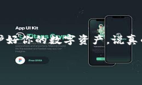 在使用TP钱包（Trust Wallet）时，发觉钱包中的TRX（波场币）余额不足，可能会让你感到困惑和不安。不过，别担心！这篇文章将为你提供一些切实可行的解决方案，让你轻松应对这个问题。接下来，我们会深入探讨TRX的获取方式、钱包的使用技巧，以及在遇到麻烦时应该采取的措施。

TRX是什么？
首先，让我们简单了解一下TRX。TRX是波场（Tron）网络的原生代币，广泛用于各种交易和应用中。波场网络以其高速交易和低费用而闻名，适用于去中心化应用（DApps）和智能合约。

为什么TRX会突然消失？
如果你的TP钱包中发现TRX余额为零，这里有几种可能的原因：
ul
    listrong转账失败：/strong你可能在进行转账时遇到了一些问题，导致资金未能成功转入钱包。/li
    listrong错误的地址：/strong转账到错误的地址，或者输入了错误的交易信息。/li
    listrong手续费不足：/strongTRX在波场网络中用于支付手续费，如果钱包中没有足够的TRX，你将无法完成交易。/li
    listrong黑客攻击：/strong虽然这种情况不常见，但使用不安全的钱包或链接可能导致你的资产被盗。/li
/ul

如何恢复TRX？
如果你已经确认TRX消失的原因，接下来就可以采取相应措施来恢复它。以下是一些建议：

h41. 检查交易记录/h4
首先，检查你的钱包交易历史，看看是否有任何转账记录。如果有，确认这些转账是否成功。如果看到转账失败的信息，检查相关错误。

h42. 确认地址/h4
如果你转账了TRX，确保你发送的地址是正确的。你可以通过使用区块链浏览器（如Tronscan）查看交易状态。

h43. 增加资金/h4
如果你觉得钱包余额不足，可以通过以下方式增补TRX：
ul
    listrong购买TRX：/strong你可以通过各种交易所（如币安、火币等）购买TRX，并将其转入你的TP钱包。/li
    listrong向朋友请求：/strong如果你身边有朋友持有TRX，可以请求他们转账给你。/li
/ul

如何使用TP钱包安全地管理TRX？
一旦你成功恢复TRX，接下来就是确保钱包的安全性，以免将来再次出现类似问题。下面是一些推荐的安全措施：

h41. 开启双重认证/h4
确保在TP钱包中开启双重认证（2FA）。这能够增加你的账户安全层级，降低被盗的风险。

h42. 使用强密码/h4
避免使用简单的密码，可以使用字母、数字及特殊字符的组合，确保密码的复杂性。

h43. 定期备份钱包/h4
定期备份你的钱包密钥和助记词，以防止丢失。此外，不要将这些信息放在网上，以保障安全。

总结
总的来说，TP钱包中TRX余额不足并不是什么大问题。通过上述检查和恢复方法，你应该能够找回你的TRX。记得提高安全意识，保护好你的数字资产。说真的，区块链技术带来的便利同时也伴随着风险，因此掌握一些基本的安全防护措施绝对是明智的选择。

希望这篇文章能够帮助到你，如果还有其他疑问，随时欢迎讨论哦！