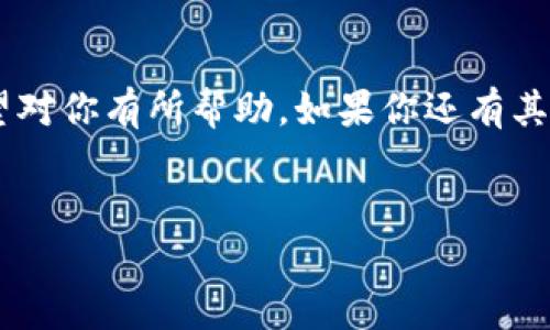 创建以太坊钱包实际上是一个不需要具体以太坊数额的过程。你可以创建一个钱包，而不需要任何以太坊资产。以下是关于创建以太坊钱包的详细介绍。

什么是以太坊钱包？
好了，首先我们得弄清楚什么是以太坊钱包。简单来说，以太坊钱包就像是一把钥匙，帮你管理你的以太坊资产。它可以存储你在以太坊区块链上的代币、NFT（非同质化代币）等。钱包并不真正存储资产，而是保存了你在区块链上资产的私钥。没了私钥，你也就无法访问这些资产了。

创建以太坊钱包的步骤
想要创建以太坊钱包其实非常简单，下面是几个主要的步骤，让我们来逐一了解：

1. 选择一个钱包类型
首先，你需要决定选择哪种类型的钱包。以太坊钱包有很多种类，主要包括：
ul
    listrong热钱包：/strong这类钱包在线上，比如钱包应用或交易所钱包，方便快捷，但安全性相对较低。/li
    listrong冷钱包：/strong这种钱包是储存在离线设备上的，比如硬件钱包，安全性更高，但使用起来有点麻烦。/li
    listrong纸钱包：/strong将你的公钥和私钥打印在纸上，绝对离线，绝对安全，但又容易丢失。/li
/ul

2. 下载或注册钱包服务
如果你选择了热钱包，比如MetaMask或Coinbase，可以直接去相应的网站下载安装或者注册账户。注册账户时，务必注意选择强密码，并启用双重认证，提高安全性。说真的，这可是为了保护你的资产啊！

3. 备份和保存私钥
创建钱包之后，你会获得一组助记词或者一个私钥，千万别小看这个！这个东西是你访问资产的唯一途径。建议将其备份在安全的地方，最好多备几份，放在不同的地方。你也可以选择使用密码管理工具来保护这些敏感信息。

4. 向钱包充值
虽然创建钱包不需要花钱，但如果你想要玩得开心一点，那就需要往钱包里充入一些以太坊了。可以通过交易所将法币兑换成以太坊，然后提现到你的钱包地址中。这一步会涉及到少量的交易手续费，需要提前做好预算。

5. 安全使用钱包
好了，钱包创建完毕，接下来就开始安全使用钱包吧！注意以下几点：
ul
    li定期更新软件，确保使用最新版本，防止黑客攻击。/li
    li谨慎点击链接，避免钓鱼网站。/li
    li不随意分享自己的私钥和助记词。/li
/ul

总结
创建以太坊钱包并不是一件复杂的事情。只要遵循上述的步骤，你就可以轻松拥有一个属于自己的以太坊钱包。记得在使用过程中保持安全意识，保护好你的资产！

关于以太坊的前景
说到这里，你可能会好奇以太坊的未来会怎样。以太坊在区块链界可是一个大佬，自推出以来，一直在不断创新。比如说，以太坊2.0的升级，不仅能处理更多的交易，还能更好地保护用户资产，应该是值得期待的哦！

总结
总之，以太坊钱包的创建不需要零售商或资金，使用之前只需要一些安全知识，再加上步骤指导，基本上就能顺利完成了。希望对你有所帮助，如果你还有其他疑问，欢迎随时来问我哦！

以太坊钱包, 加密货币, 钱包创建/guanjianci  
专家揭秘：如何轻松创建以太坊钱包的独家秘诀！
