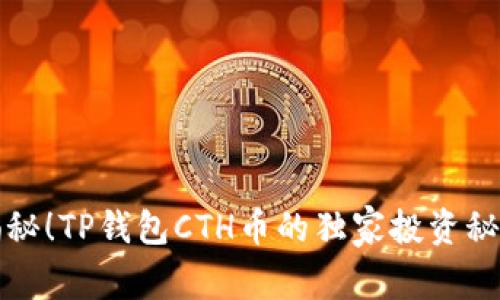 揭秘！TP钱包CTH币的独家投资秘诀