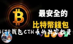 揭秘！TP钱包CTH币的独家投