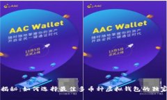 专家揭秘：如何选择最佳