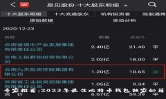 专家推荐：2023年最佳比特